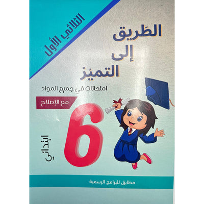 الطريق إلى التميز - إمتحانات السنة السادسة إبتدائي – الثلاثي الأول - Librairie Oxford City