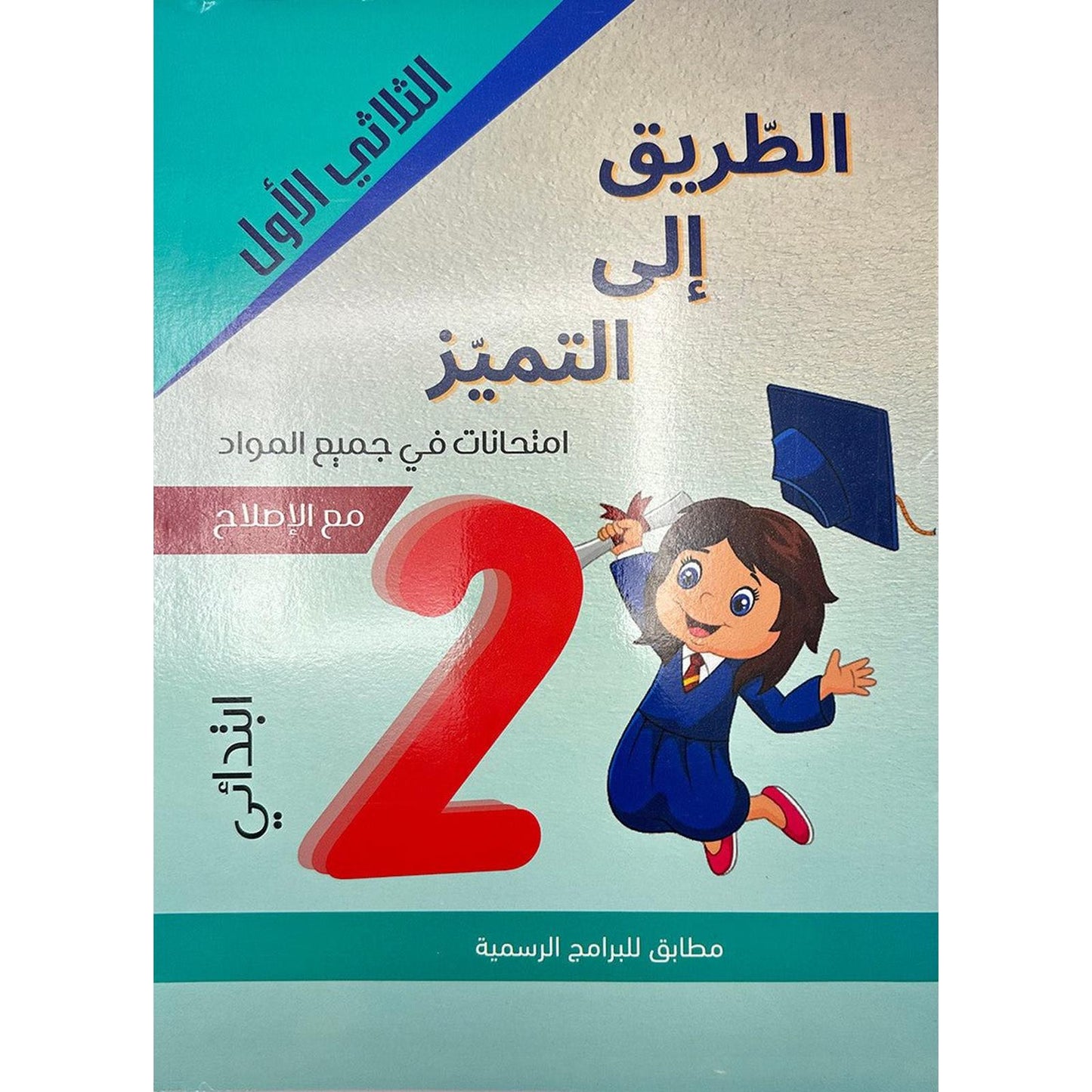 الطريق إلى التميز - إمتحانات السنة الثانية إبتدائي – الثلاثي الأول - Librairie Oxford City