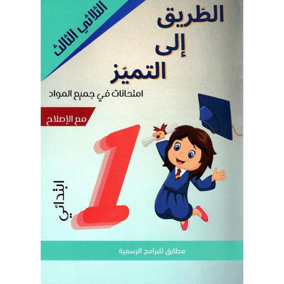 الطريق الى التميز امتحانات س1 الثلاثي 3 - Librairie Oxford City