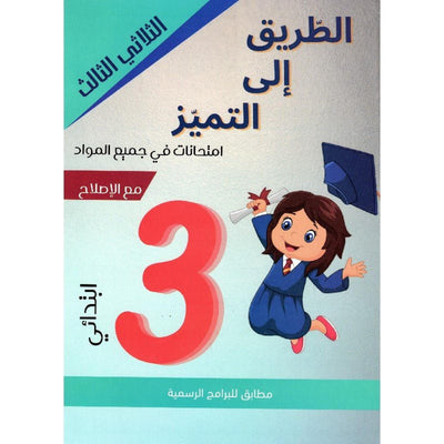 الطريق الى التميز امتحانات س3 الثلاثي 3 - Librairie Oxford City