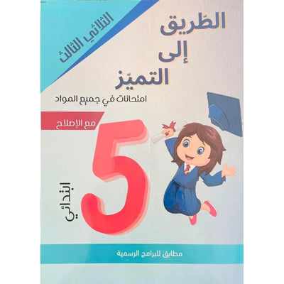 الطريق الى التميز امتحانات س5 الثلاثي 3 - Librairie Oxford City