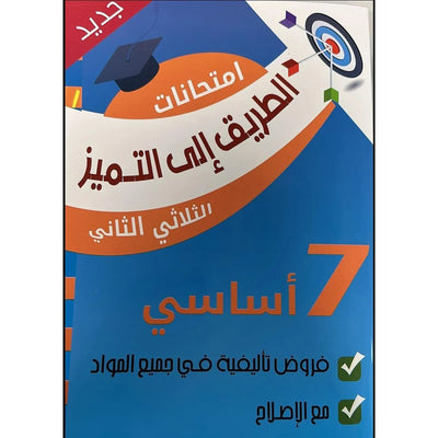 الطريق الى التميز - امتحانات سنة 7 - الثلاثي الثاني - Librairie Oxford City