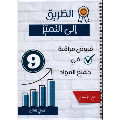 الطريق الي التميزفروض مراقبة سنة 9 ثلاثي ثالث - Librairie Oxford City