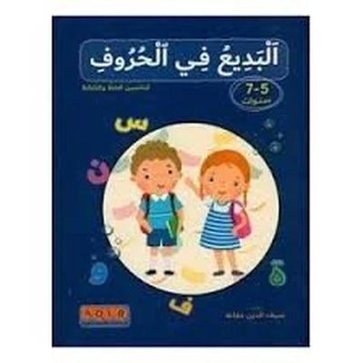 البديع في الحروف:لتحسين الخط و الكتابه ( 5 - 7 سنوات) - Librairie Oxford City