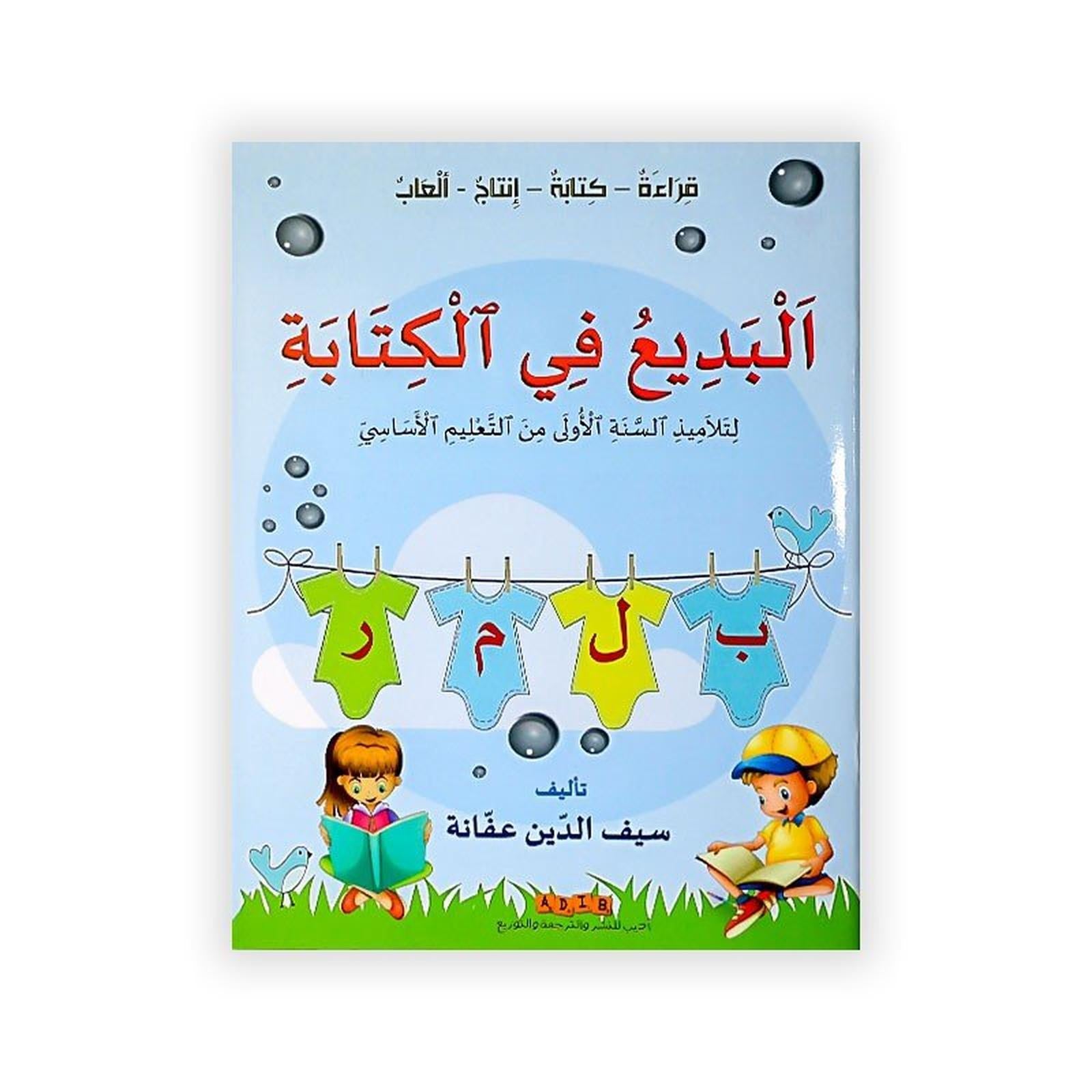 البديع في الكتابة :قراءة - كتابة - انتاج - العاب (السنة الاولى من التعليم الاساسي ) - Librairie Oxford City