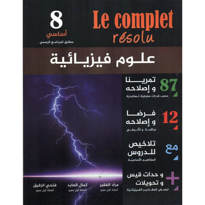 le complet résolu - العلوم الفيزيائية السنة 8 - Librairie Oxford City