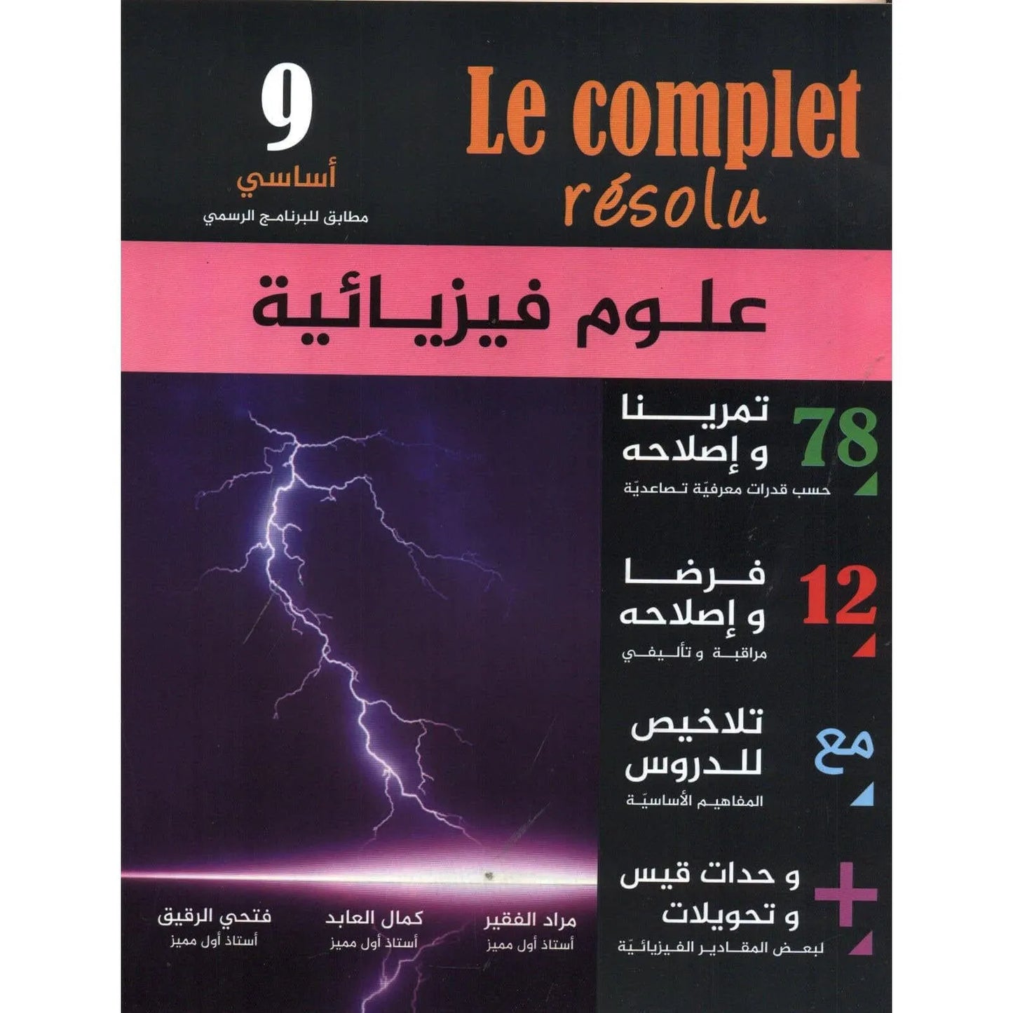 le complet résolu - العلوم الفيزيائية السنة 9 - Librairie Oxford City