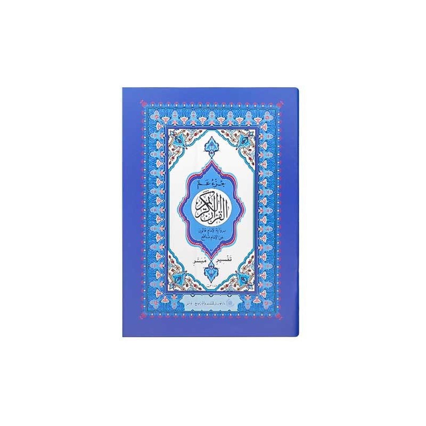 Le coran (24 - 16) - القرآن الكريم - جزء عم برواية الإمام قالون عن الإمام نافع 🕋 - Librairie Oxford City