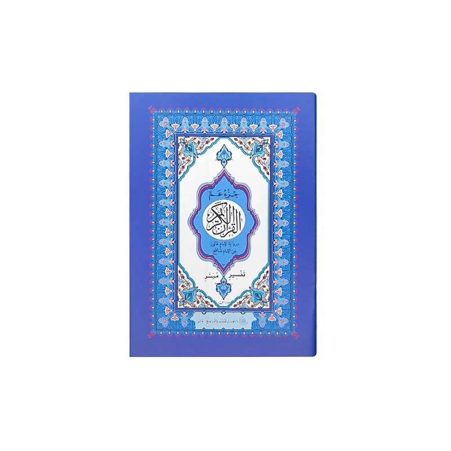 Le coran (24 - 16) - القرآن الكريم - جزء عم برواية الإمام قالون عن الإمام نافع 🕋 - Librairie Oxford City