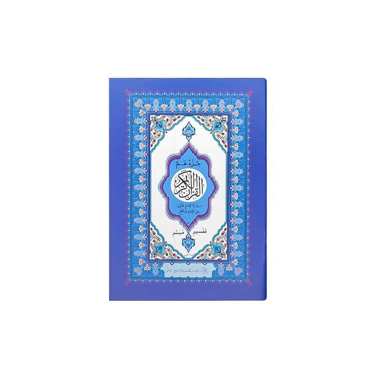 Le coran (24 - 16) - القرآن الكريم - جزء عم برواية الإمام قالون عن الإمام نافع 🕋 - Librairie Oxford City