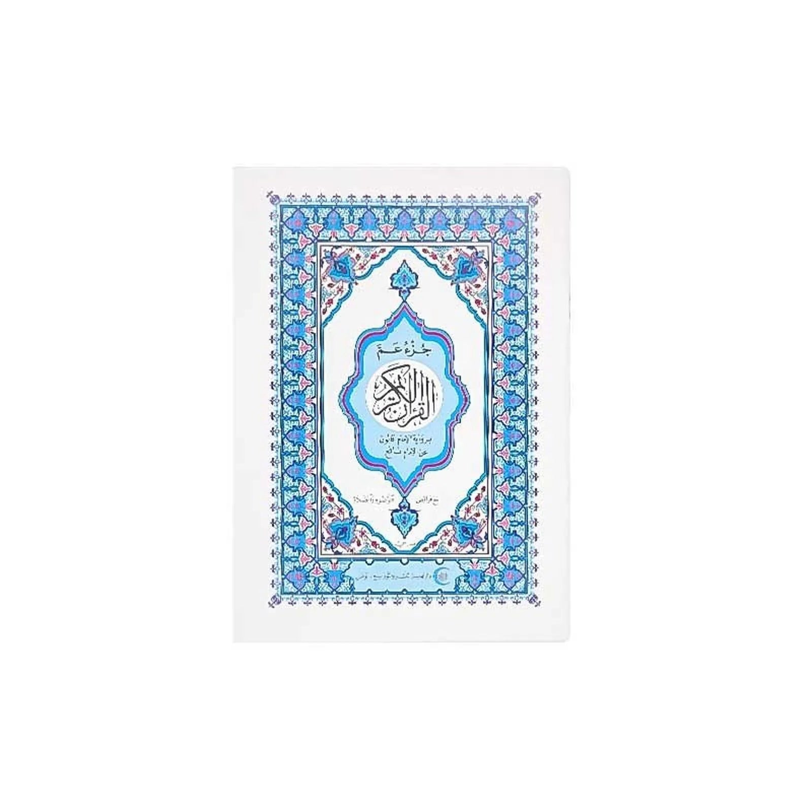 Le coran (24 - 16cm) - القرآن الكريم - جزء عم برواية الإمام قالون عن الإمام نافع 🕋 - Librairie Oxford City