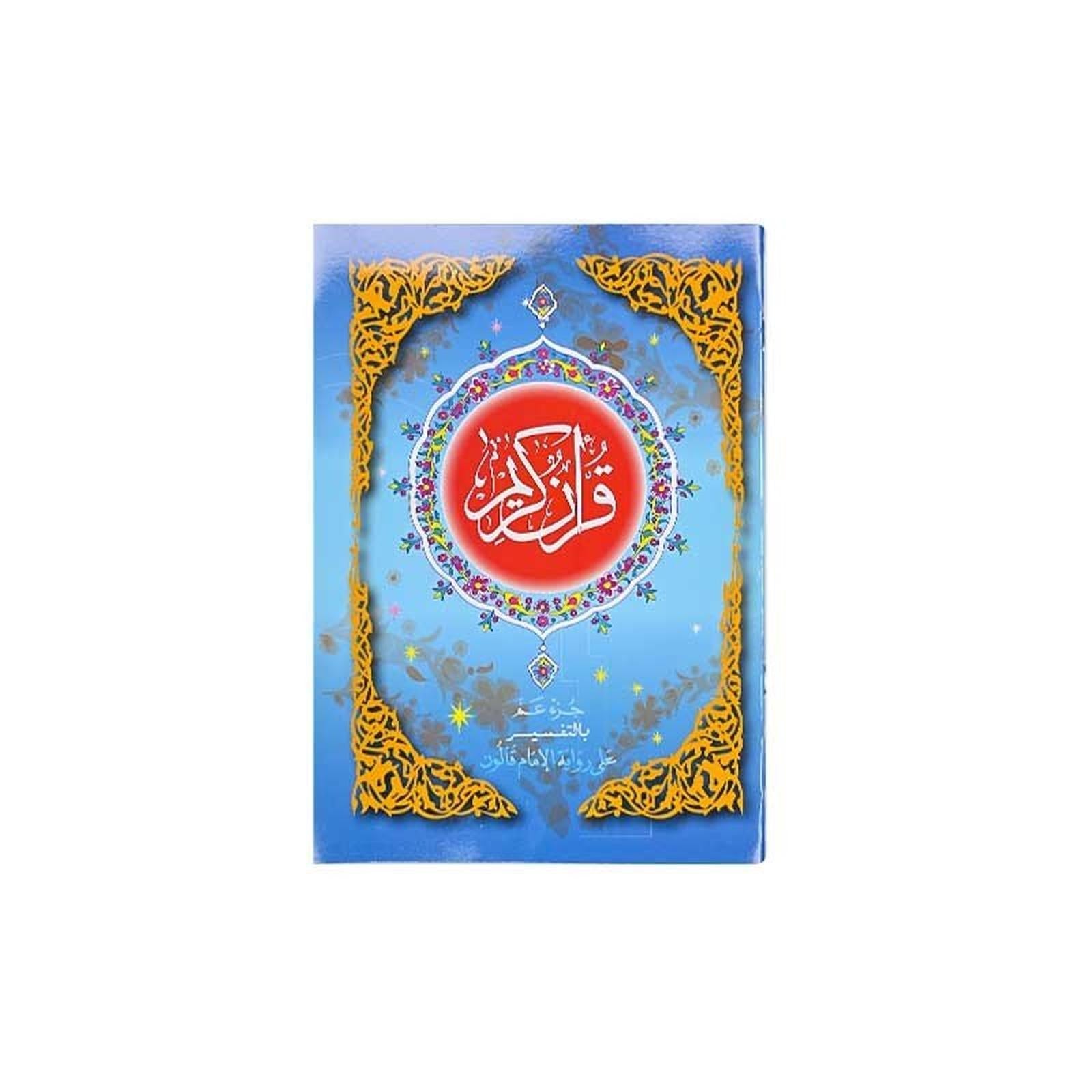 Le coran (24 - 17cm) - القرآن الكريم جزء عمّ 🕋 - Librairie Oxford City