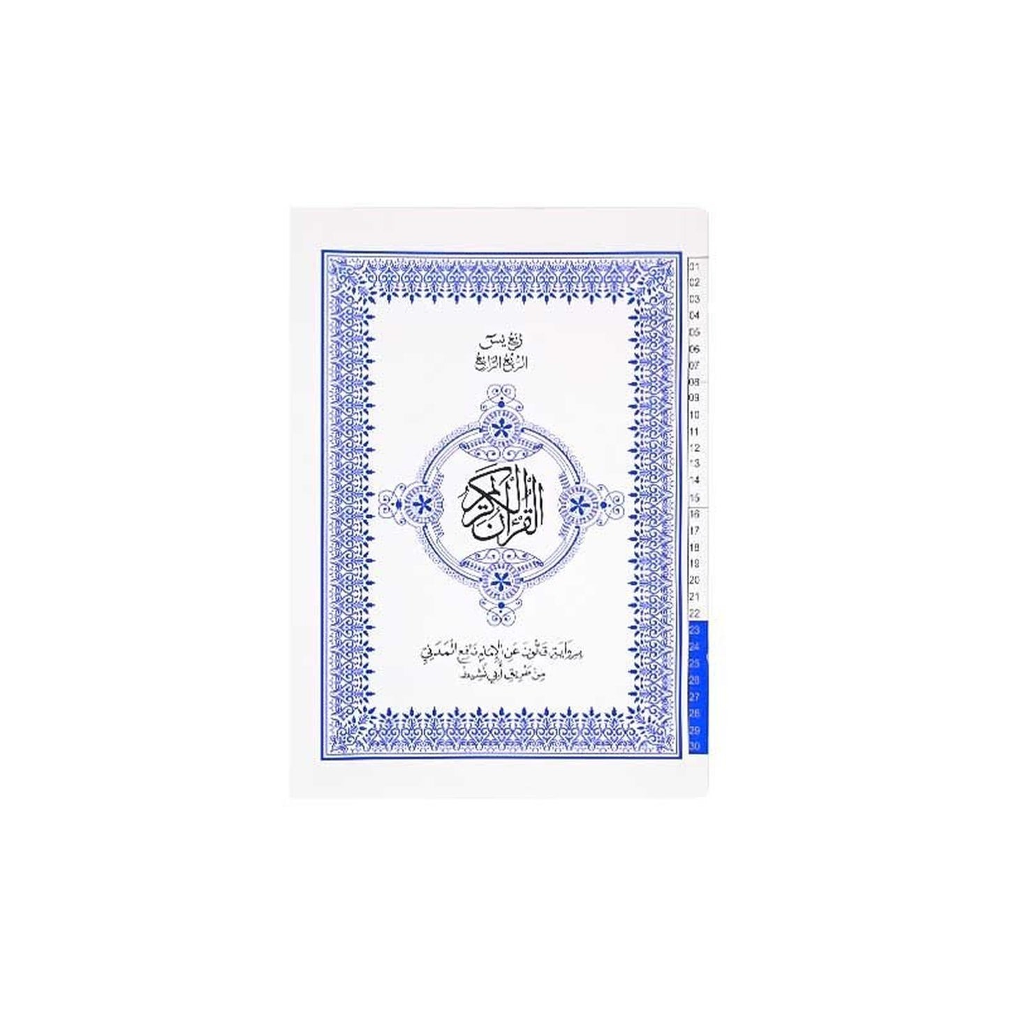 Le coran (24-17cm) 🕋 - القرآن الكريم - ربع يس, الربع الرابع - برواية الإمام قالون عن الإمام نافع المدني من طريق أبي نشيط 🕋