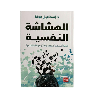 الهشاشة النفسية - Librairie Oxford City