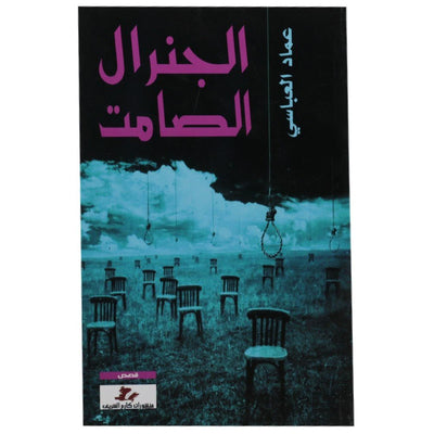 الجنرال الصامت - Librairie Oxford City