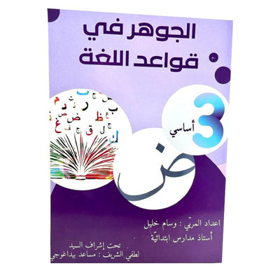 الجوهر في قواعد اللغة س3 - Librairie Oxford City