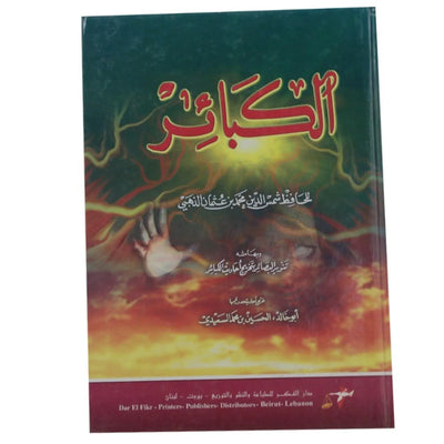 الكبائر محقق كرتوني - Librairie Oxford City