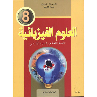 العلوم الفيزيائية - 8 اساسي - Librairie Oxford City