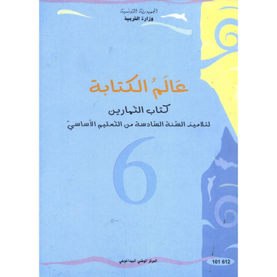 عالم الكتابة كتاب التمارين للسنة السادسة أساسي - Librairie Oxford City