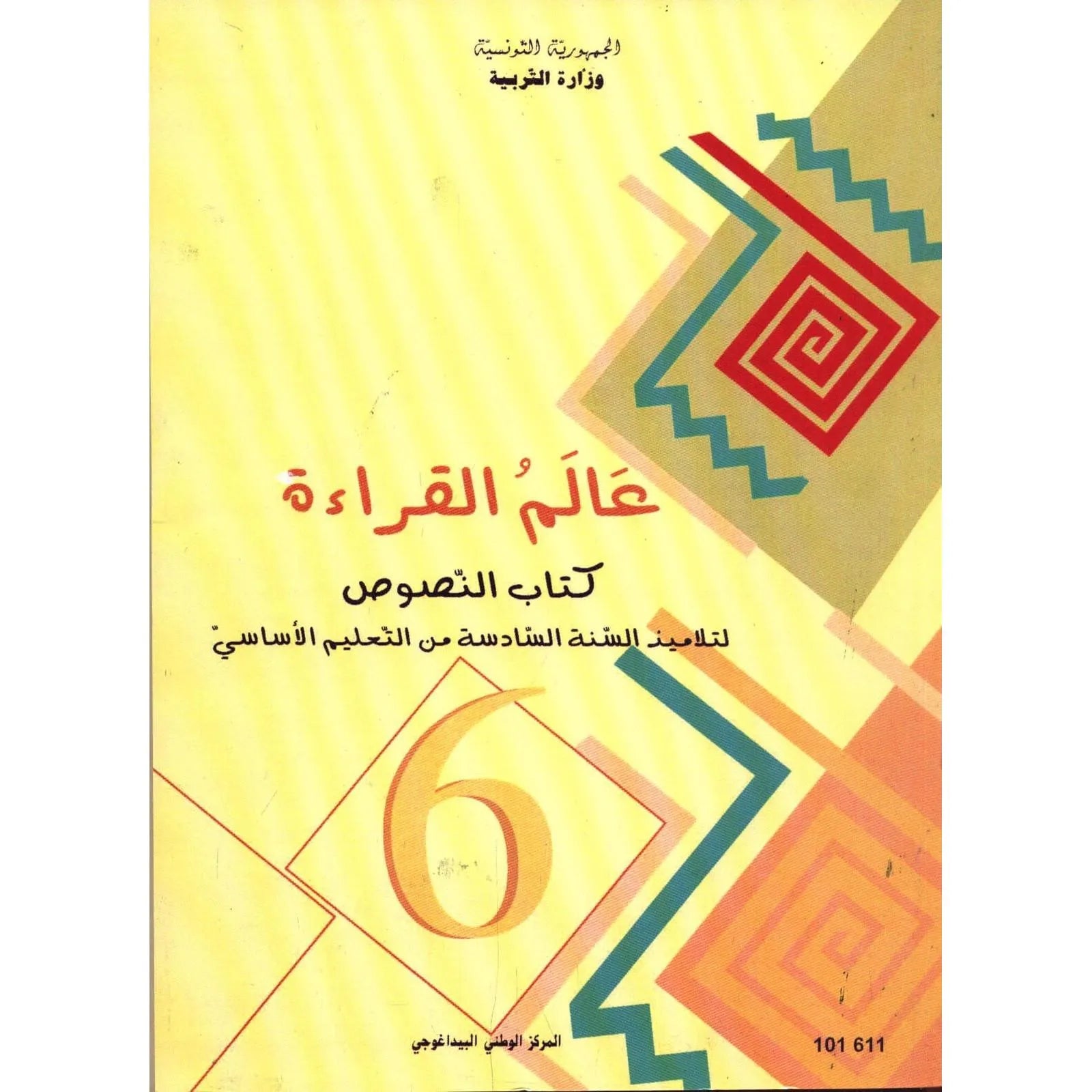 عالم القراءة – كتاب النصوص لتلاميذ السنة السادسة من التعليم الأساسي - Librairie Oxford City