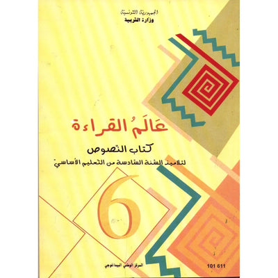 عالم القراءة – كتاب النصوص لتلاميذ السنة السادسة من التعليم الأساسي - Librairie Oxford City