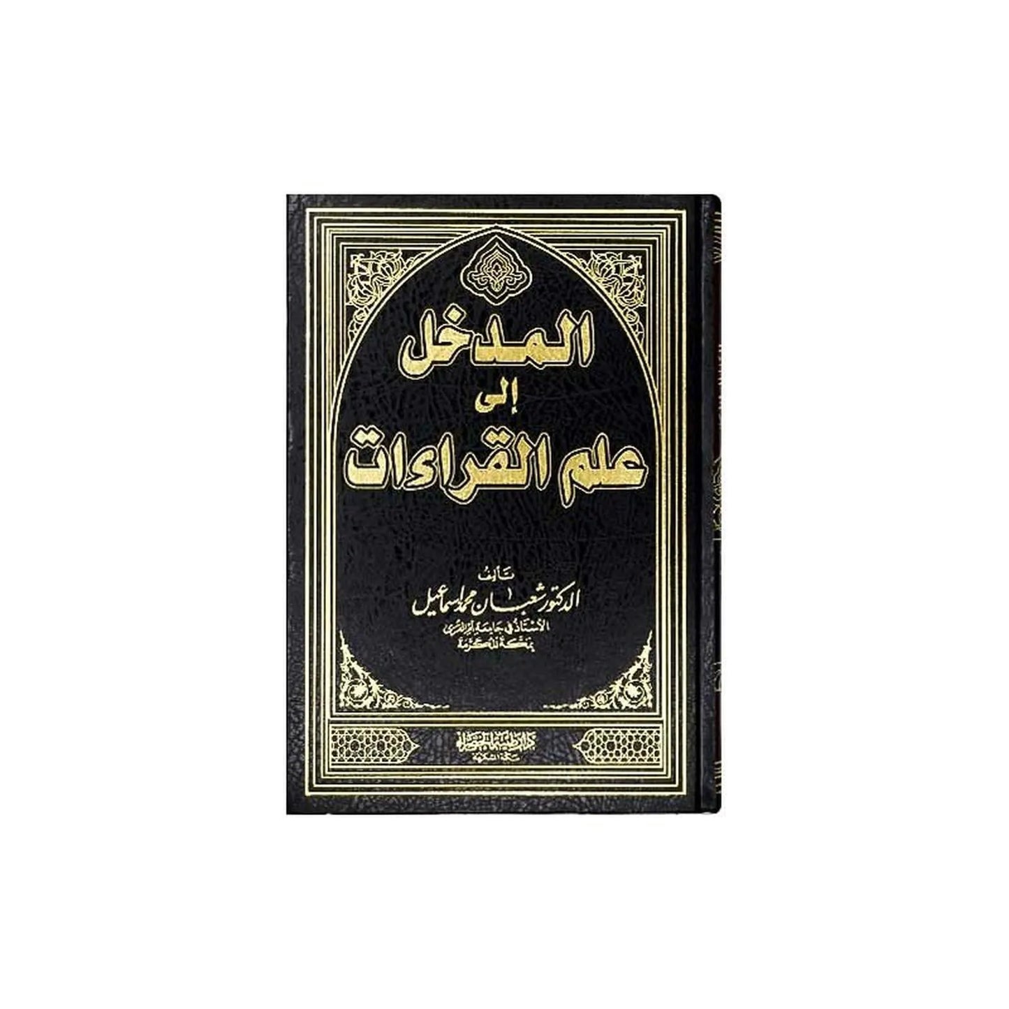 المدخل إلى علم القراءات - Librairie Oxford City