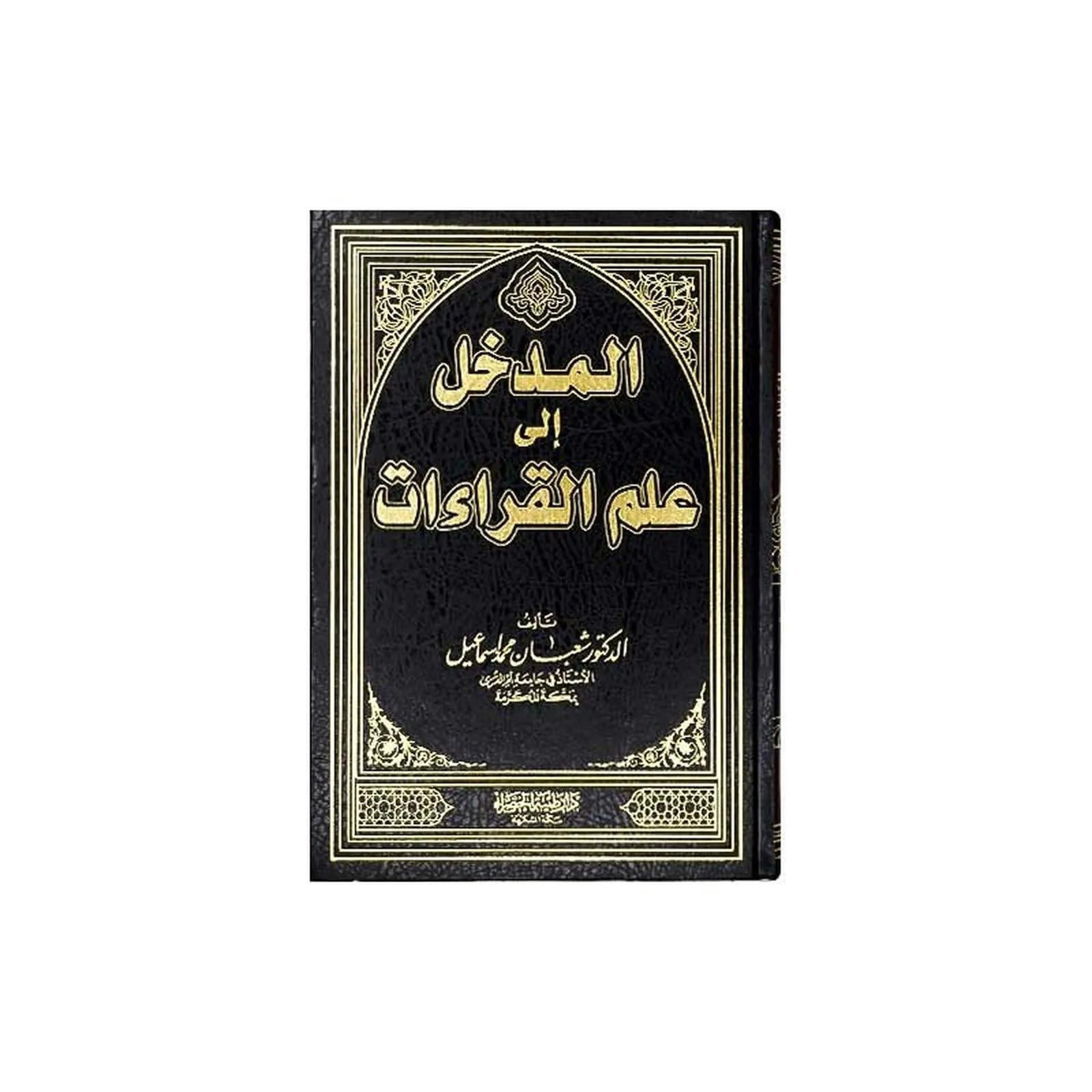 المدخل إلى علم القراءات - Librairie Oxford City