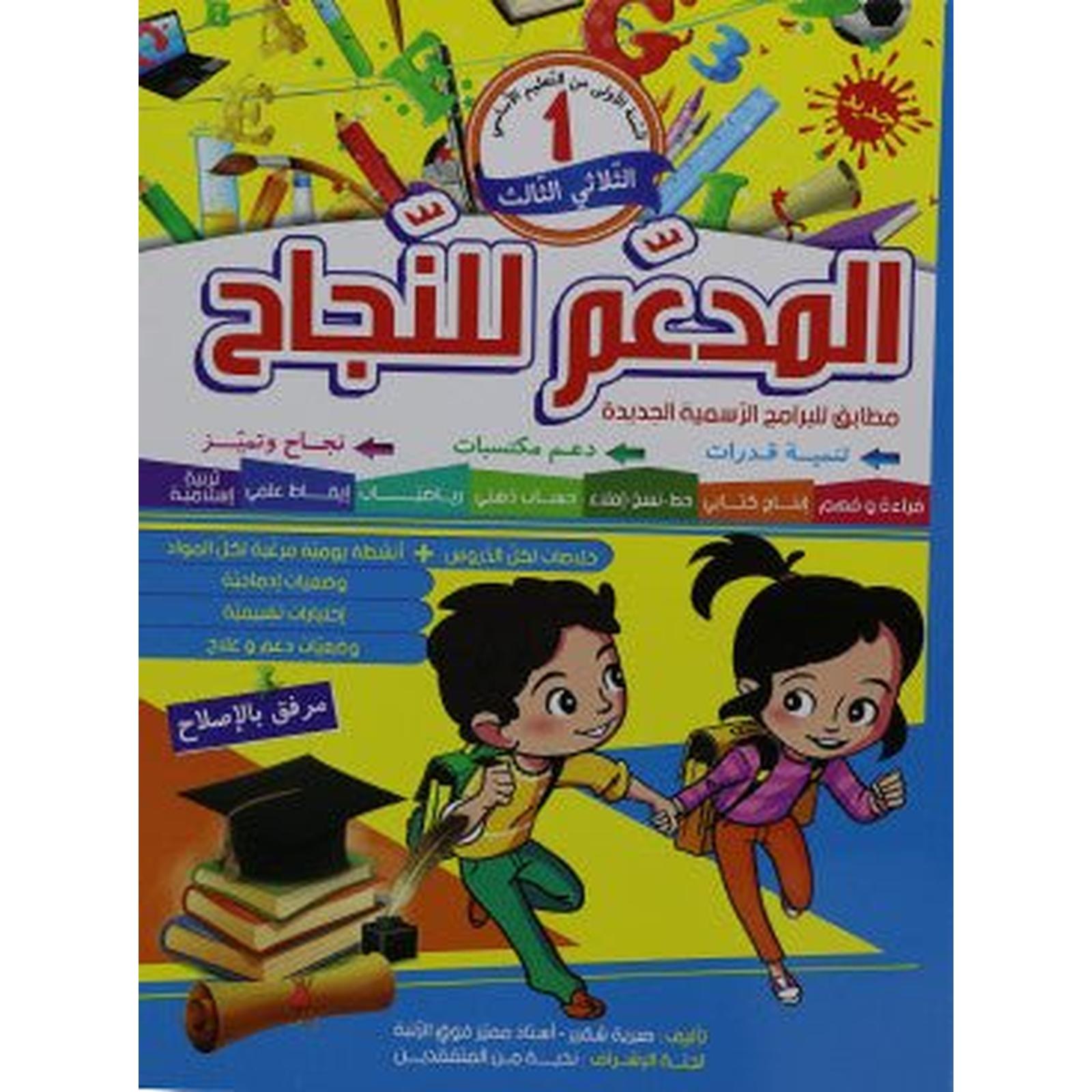 المدعم للنجاح - الثلاثي الثالث - 1 اساسي - Librairie Oxford City