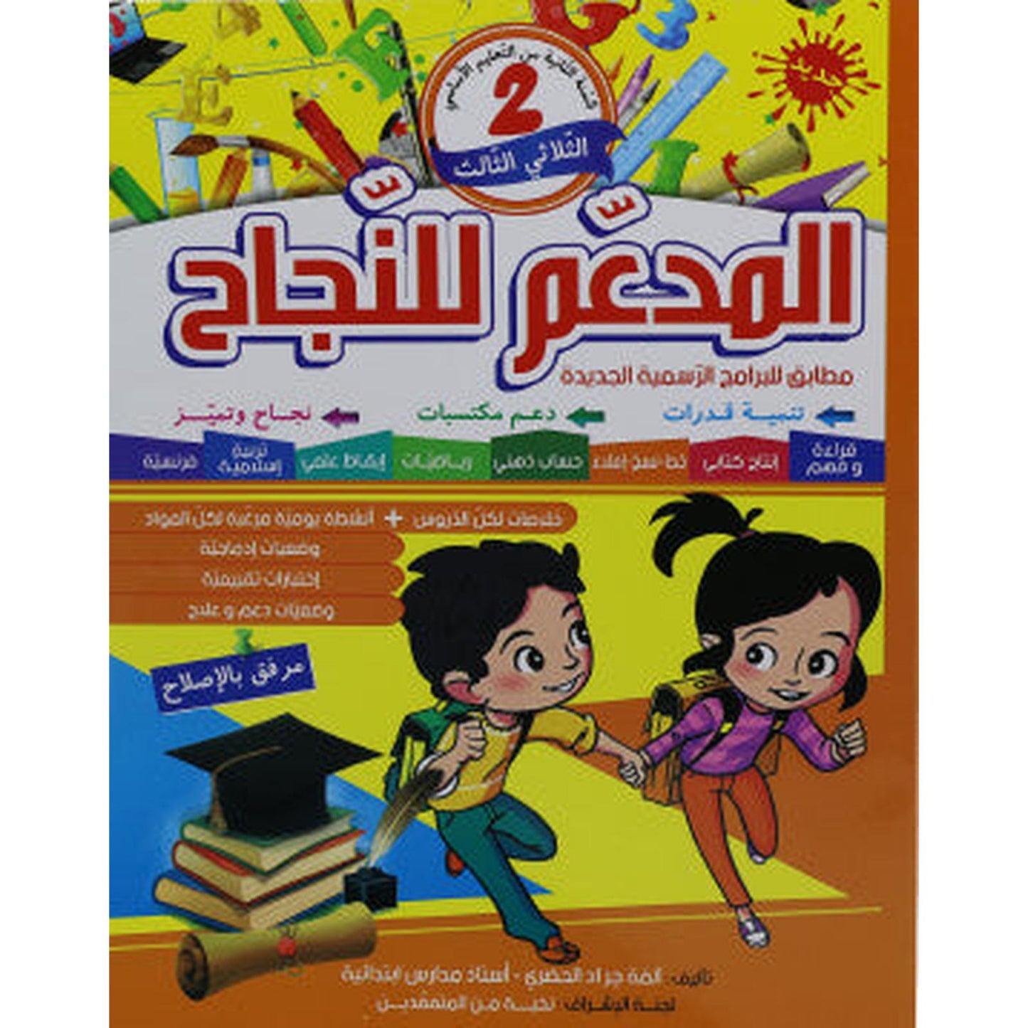 المدعم للنجاح - الثلاثي الثالث - 2 اساسي - Librairie Oxford City
