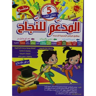 المدعم للنجاح - الثلاثي الثالث - 5 اساسي - Librairie Oxford City