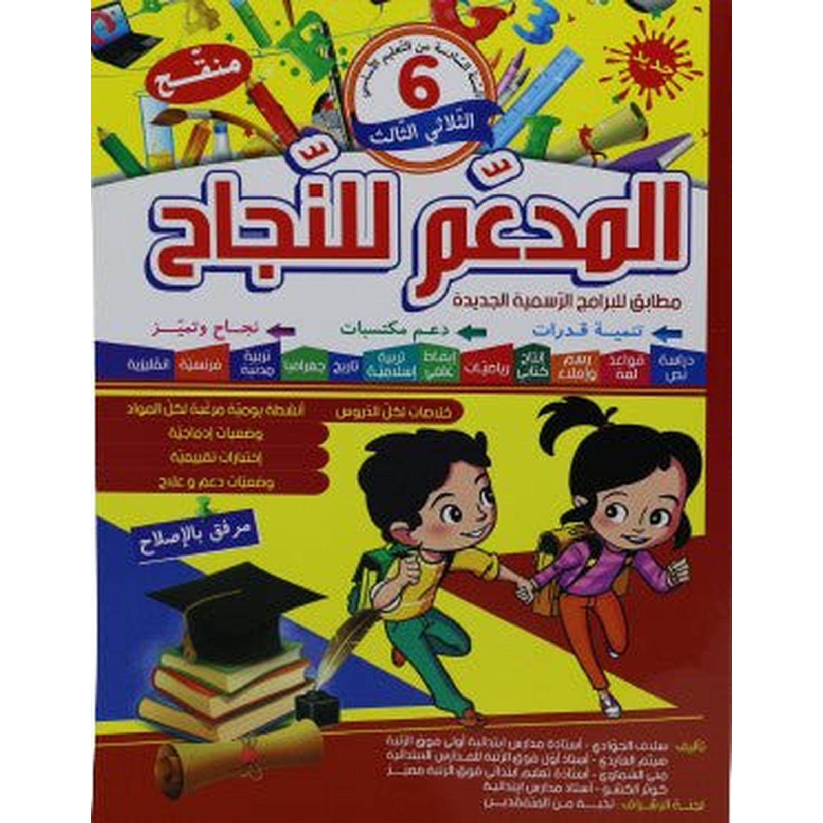 المدعم للنجاح - الثلاثي الثالث - 6 اساسي - Librairie Oxford City