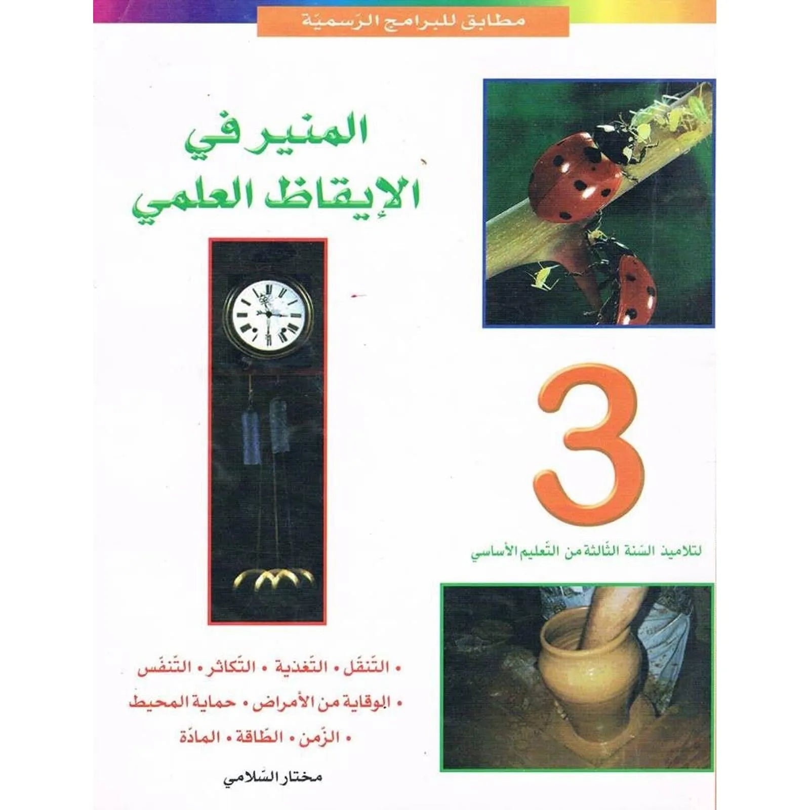 المنير في الإيقاظ العلمي س3 - Librairie Oxford City