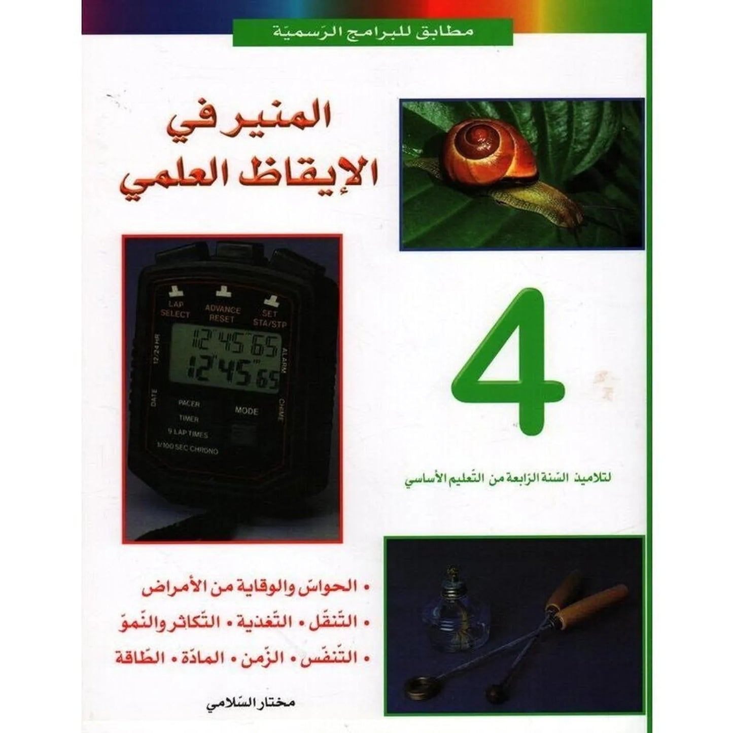 المنير في الإيقاظ العلمي س4 - Librairie Oxford City