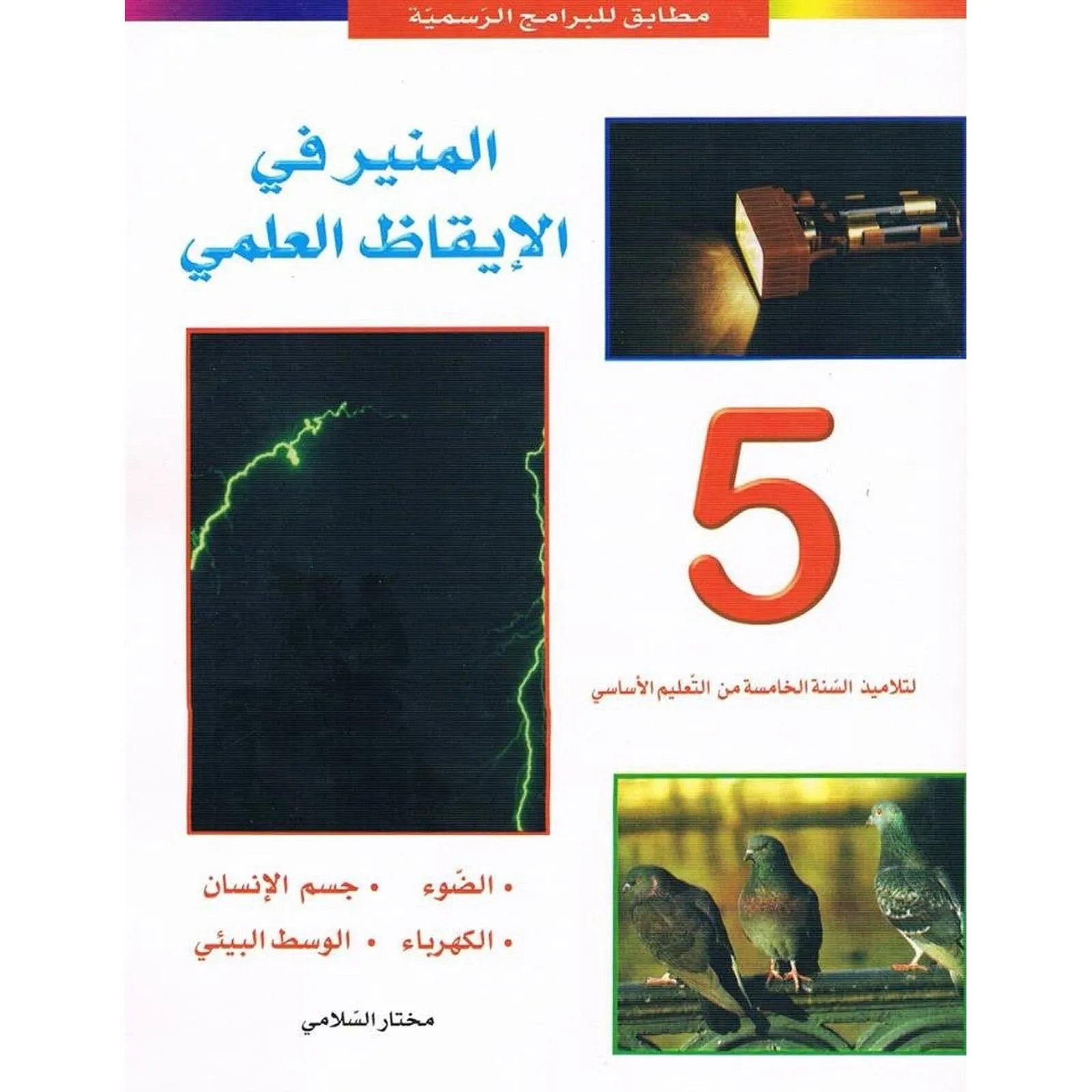 المنير في الإيقاظ العلمي س5 - Librairie Oxford City