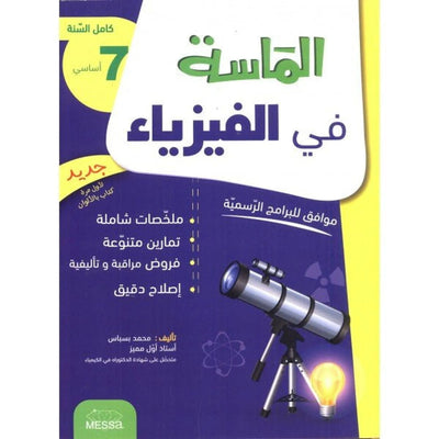 الماسة في الفيزياء - السنة 7 اساسي - Librairie Oxford City