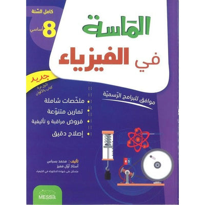 الماسة في الفيزياء - السنة 8 اساسي - Librairie Oxford City