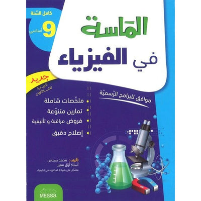 الماسة في الفيزياء - السنة 9 اساسي - Librairie Oxford City