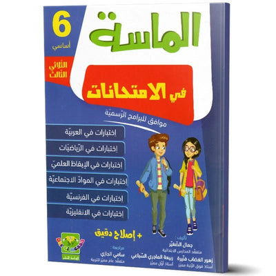 الماسة في الامتحانات - الثلاثي الثالث - 6 اساسي - Librairie Oxford City
