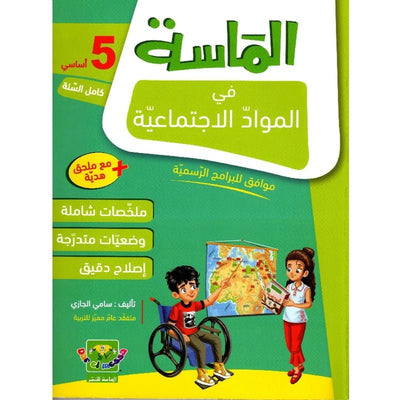 الماسة في المواد الاجتماعية - السنة الخامسة - Librairie Oxford City