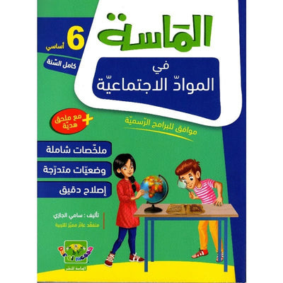 الماسة في المواد الاجتماعية - السنة السادسة - Librairie Oxford City