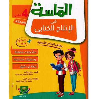 الماسة في الإنتاج الكتابي - السنة الرابعة - Librairie Oxford City