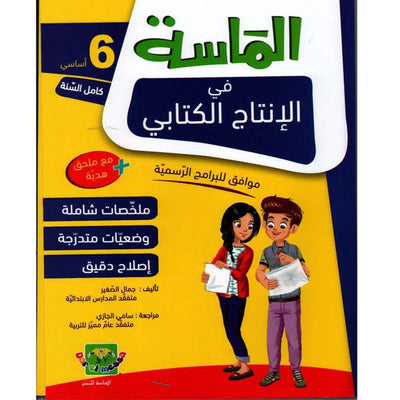 الماسة في الإنتاج الكتابي - السنة السادسة - Librairie Oxford City
