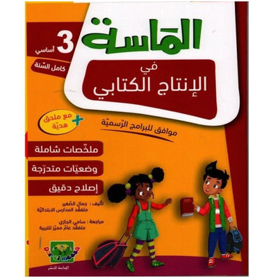 الماسة في الإنتاج الكتابي - السنة الثالثة - Librairie Oxford City