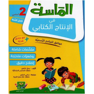 الماسة في الإنتاج الكتابي - السنة الثانية - Librairie Oxford City