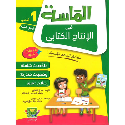 الماسة في الإنتاج الكتابي - السنة الأولى - Librairie Oxford City