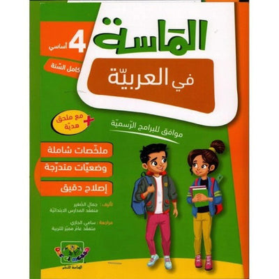 الماسة في العربية - السنة الرابعة - Librairie Oxford City