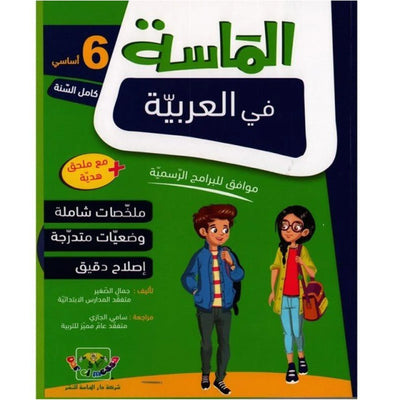 الماسة في العربية - السنة السادسة - Librairie Oxford City