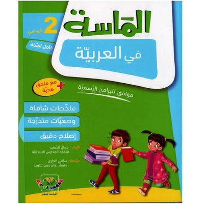 الماسة في العربية - السنة الثانية - Librairie Oxford City