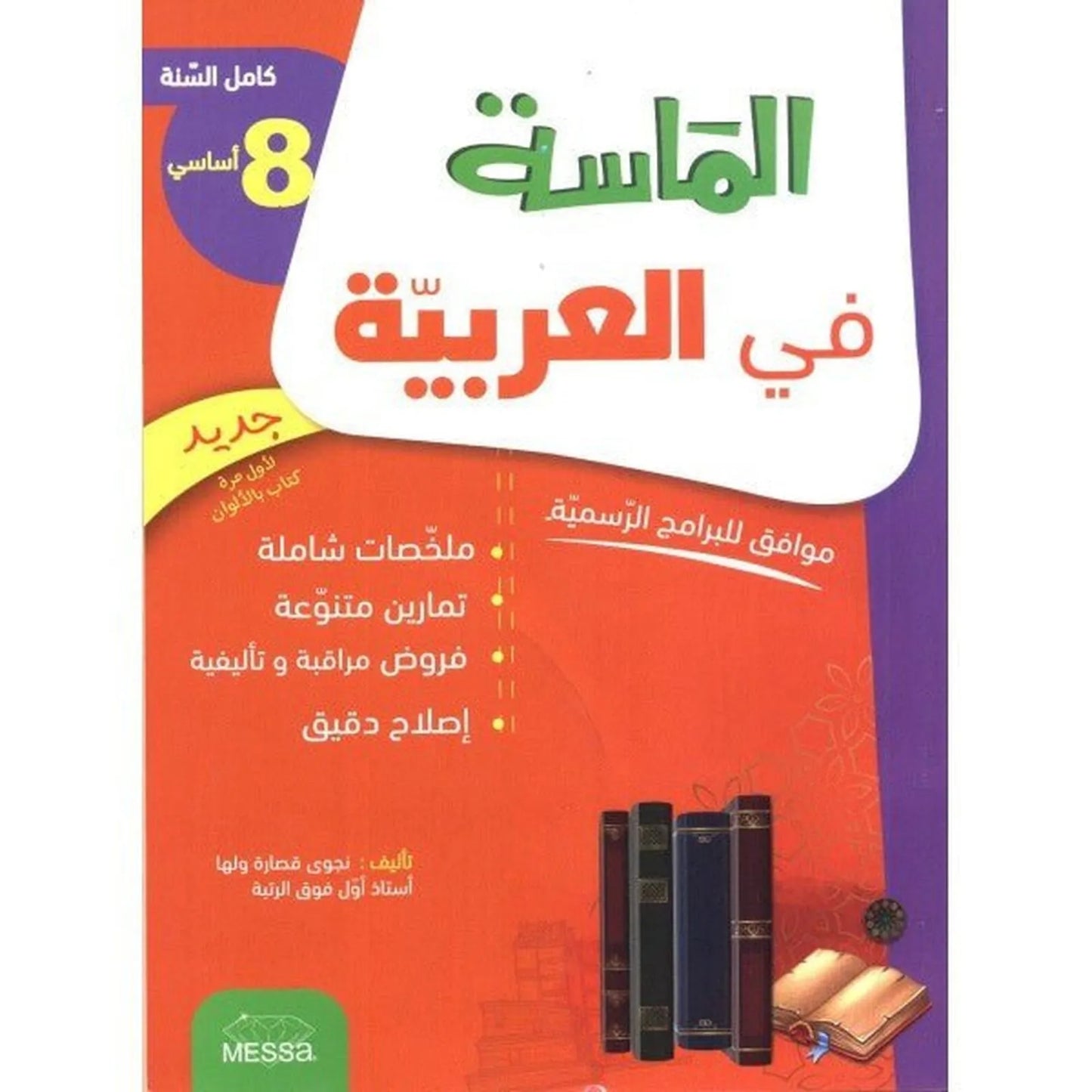 الماسة في العربية س 8 أساسي - كامل السنة - Librairie Oxford City