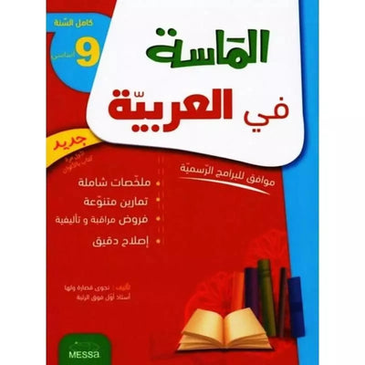 الماسة في العربية س 9 أساسي - كامل السنة - Librairie Oxford City
